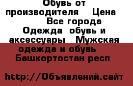 Обувь от производителя  › Цена ­ 100 - Все города Одежда, обувь и аксессуары » Мужская одежда и обувь   . Башкортостан респ.